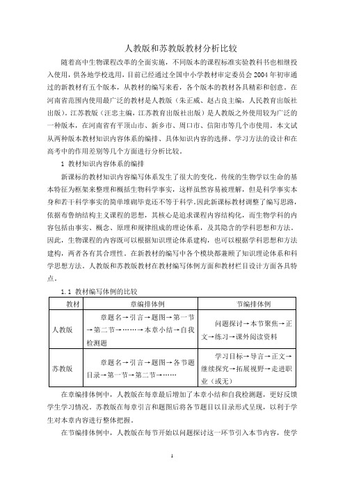 人教版和苏教版教材分析比较
