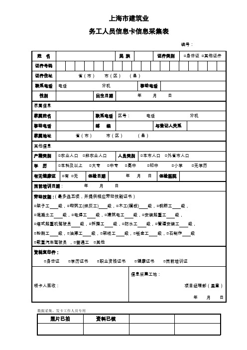 上海市建筑业务工人员信息采集表