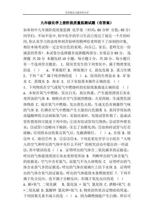 九年级化学上册阶段质量监测试题(有答案)