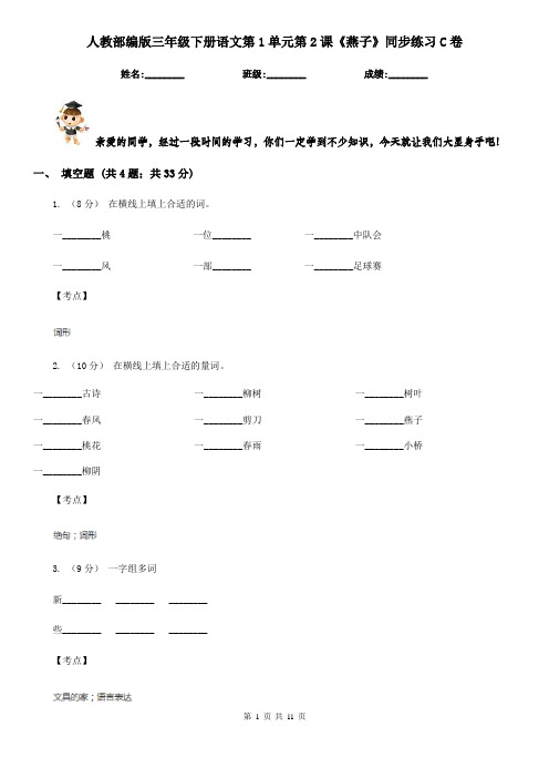 人教部编版三年级下册语文第1单元第2课《燕子》同步练习C卷
