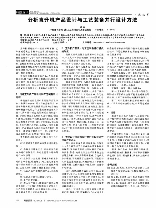 分析直升机产品设计与工艺装备并行设计方法