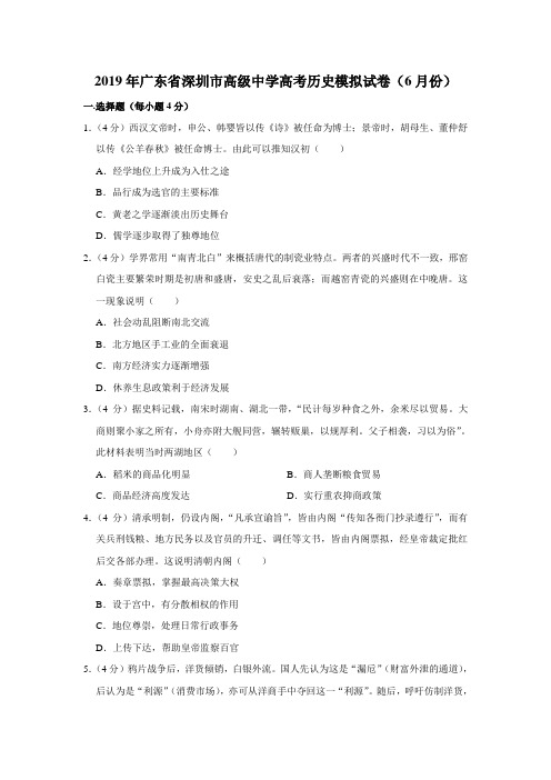 【水印已去除】2019年广东省深圳市高级中学高考历史模拟试卷(6月份)