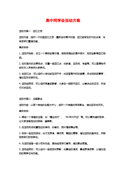 高中同学会活动方案