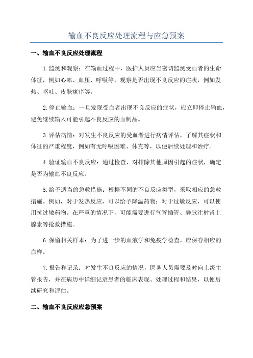 输血不良反应处理流程与应急预案