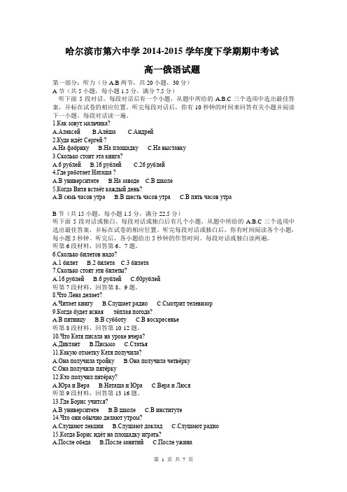 黑龙江省哈尔滨市第六中学2014-2015学年高一下学期期中考试俄语试题 Word版含答案