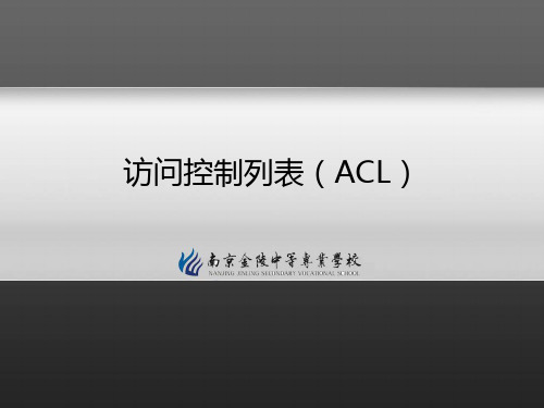 网络综合实训课件-访问控制列表