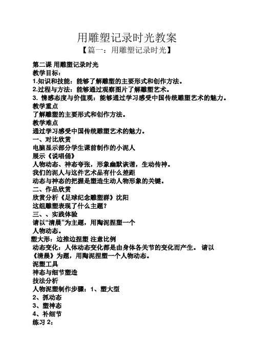 用雕塑记录时光教案