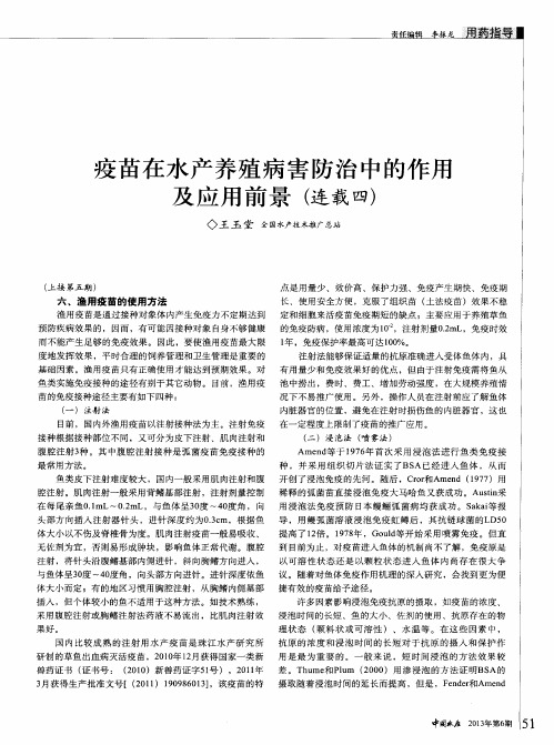 疫苗在水产养殖病害防治中的作用及应用前景(连载四)