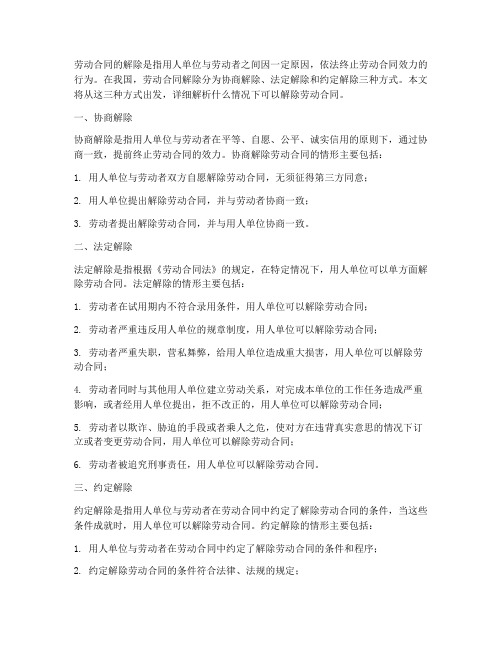 什么情况解除劳动合同