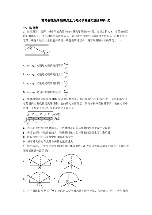高考物理光学知识点之几何光学真题汇编含解析(4)