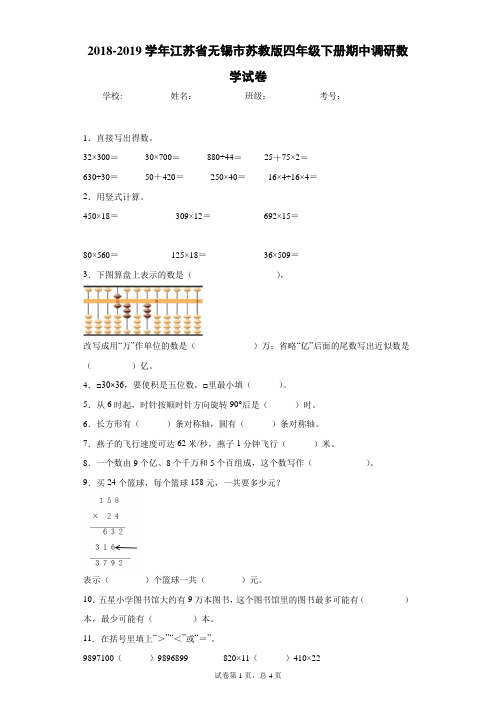 2018-2019学年江苏省无锡市苏教版四年级下册期中调研数学试卷