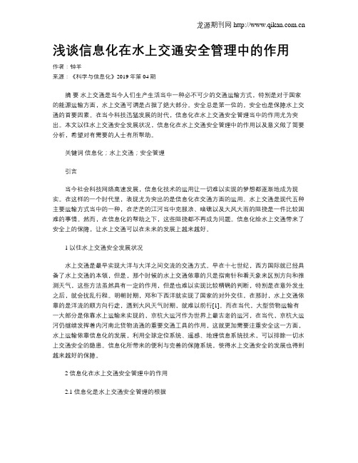 浅谈信息化在水上交通安全管理中的作用