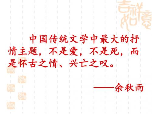 咏史怀古诗鉴赏完版