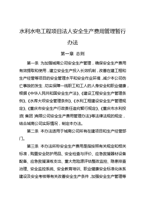 水利水电工程项目法人安全生产费用管理暂行办法