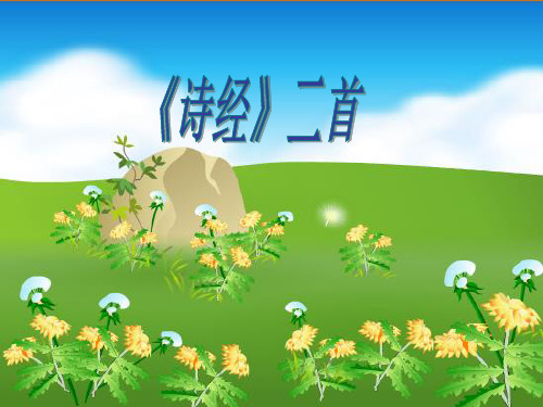 《诗经》是我国最早的诗歌总集。原本称《诗》,编成于公元
