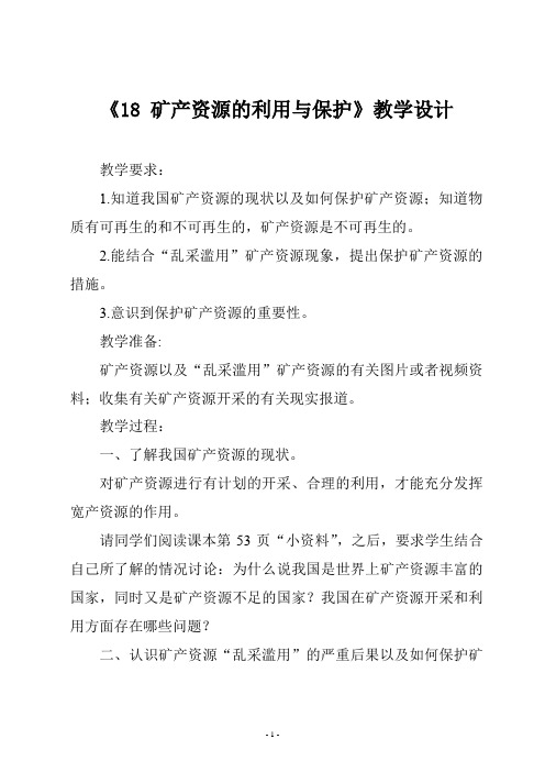 鄂教版五年级科学下册第三单元《18 矿产资源的利用与保护》教学设计
