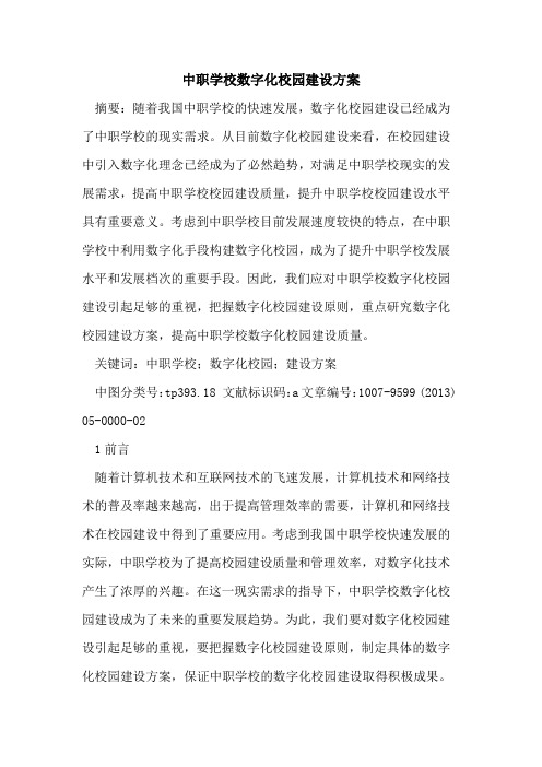 中职学校数字化校园建设方案