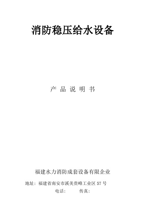 消防稳压给水设备说明书