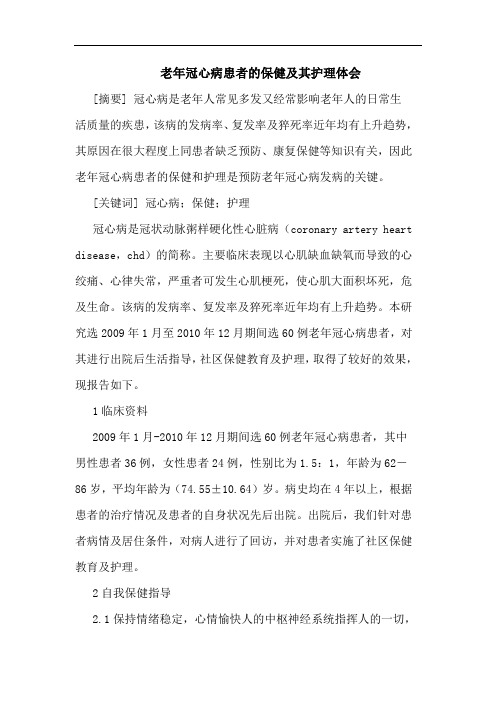 老年冠心病患者保健其护理体会