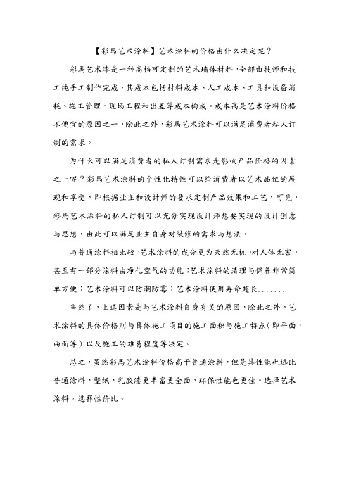 【彩马艺术涂料】艺术涂料的价格由什么决定呢？