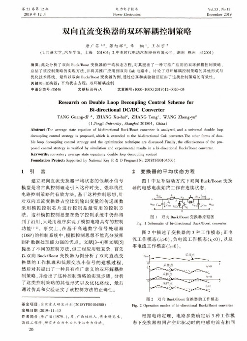 双向直流变换器的双环解耦控制策略