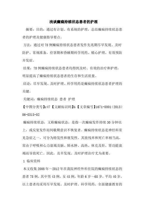 癫痫持续状态患者的护理