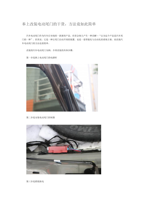 奉上改装电动尾门的干货,方法竟如此简单