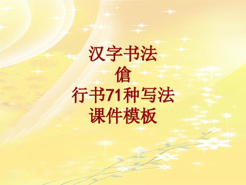 汉字书法课件模板：伧_行书71种写法