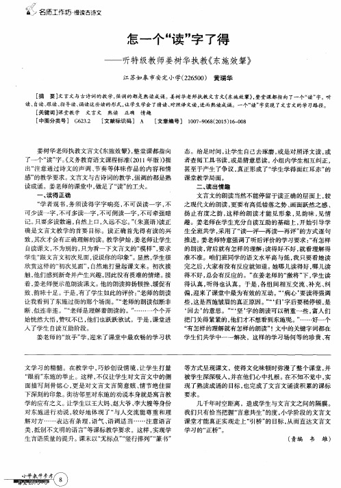怎一个“读”字了得——听特级教师姜树华执教《东施效颦》