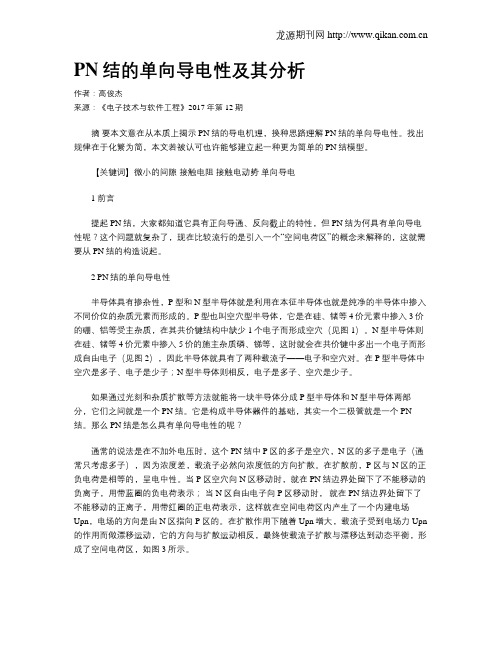 PN结的单向导电性及其分析