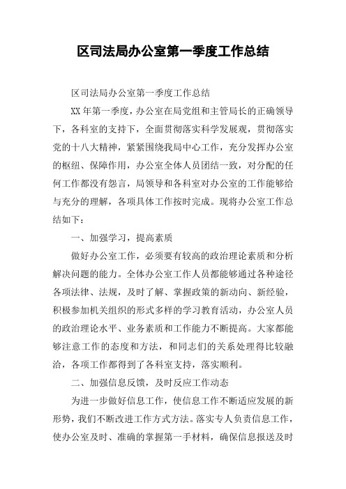 区司法局办公室第一季度工作总结