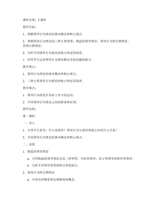 领导行为理论教案模板及范文