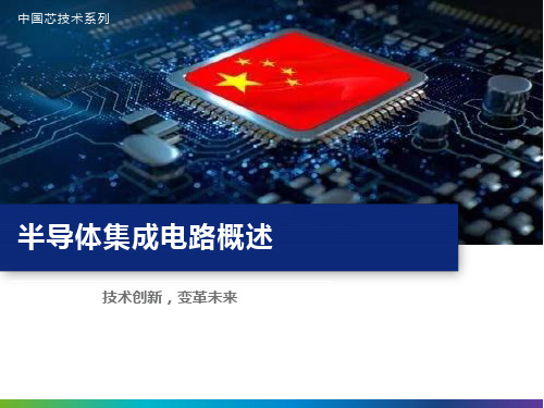 半导体集成电路概述