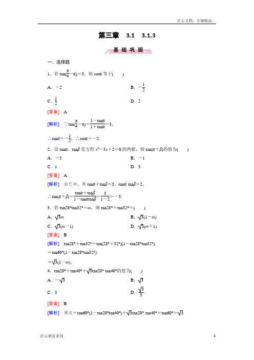 高一数学人教B版必修4精练：3.1.3 两角和与差的正切 Word版含解析