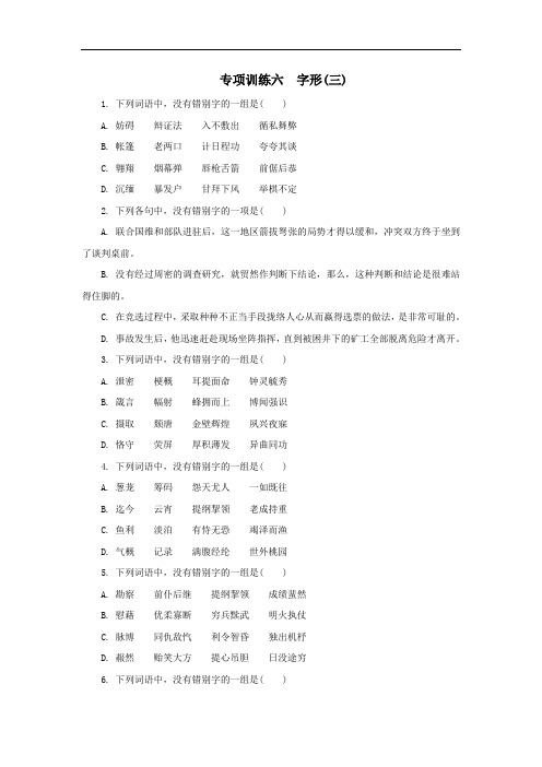 2020年高考语文二轮复习专项训练6：字形(三)(含答案)