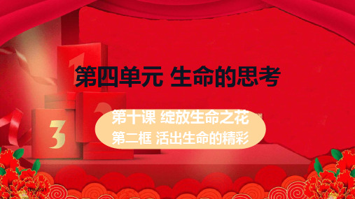 七年级道德与法治上册 第四单元 生命的思考 第十课 绽放生命之花 第二框 活出生命的精彩教学课件 