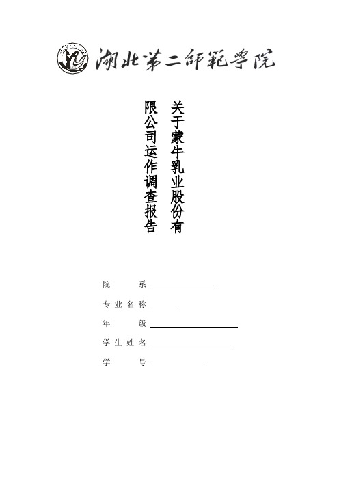 《关于蒙牛乳业运作社会调查》