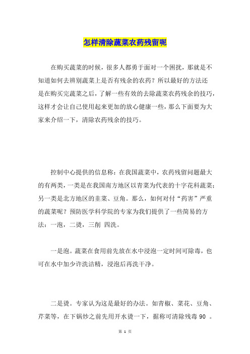 怎样清除蔬菜农药残留呢
