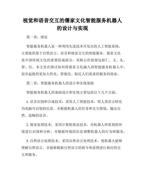 视觉和语音交互的儒家文化智能服务机器人的设计与实现