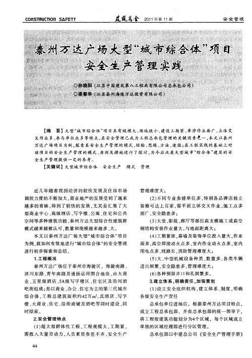 泰州万达广场大型“城市综合体”项目安全生产管理实践