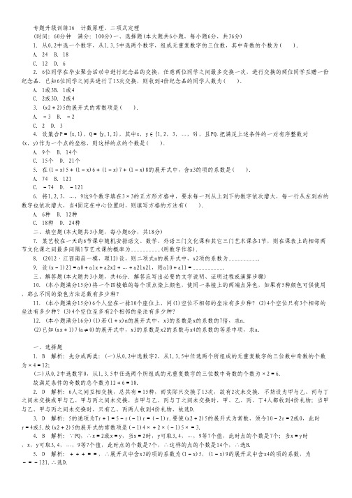 2013年高考第二轮复习数学江西理科专题升级训练16 计数原理、二项式定理专题升级训练卷(附答案).pdf