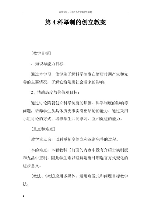 第4课科举制的创立教案