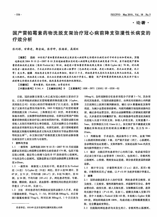 国产雷帕霉素药物洗脱支架治疗冠心病前降支弥漫性长病变的疗效分析