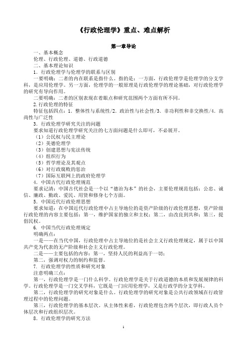 《行政伦理学》重点、难点解析