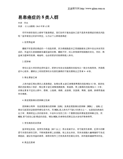 易患癌症的8类人群