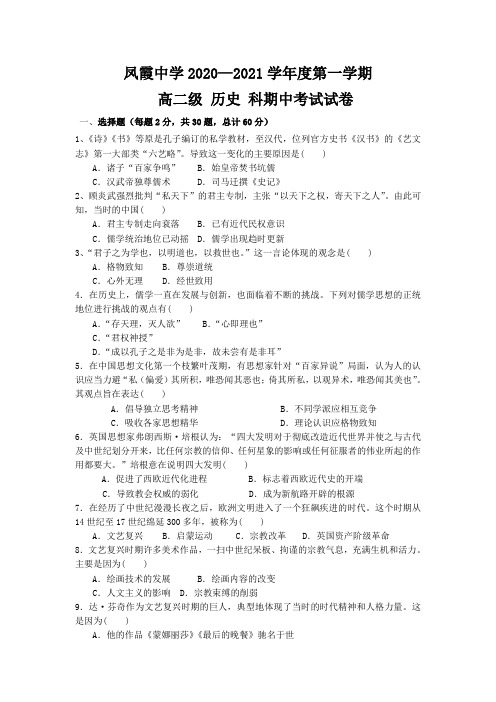 广东省清远市凤霞中学2020-2021学年高二上学期期中考试历史试题