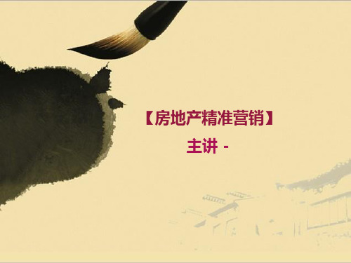 房地产精准营销(曾宪斌)XXXX-101页