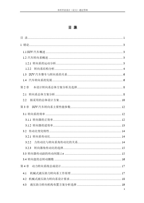 SUV越野型汽车方向系设计