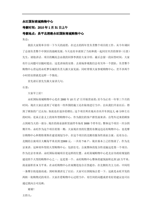 商业不动产运营商CREO总裁办课程速记稿永旺国际商城购物中心
