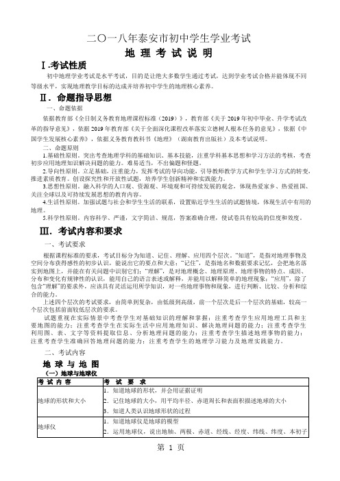 2018届山东省泰安市中考考试说明：地理-精选学习文档